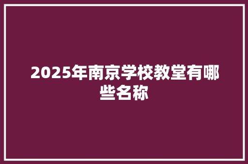 2025年南京学校教堂有哪些名称 未命名