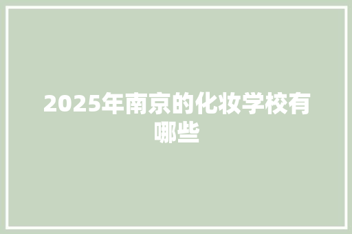 2025年南京的化妆学校有哪些 未命名