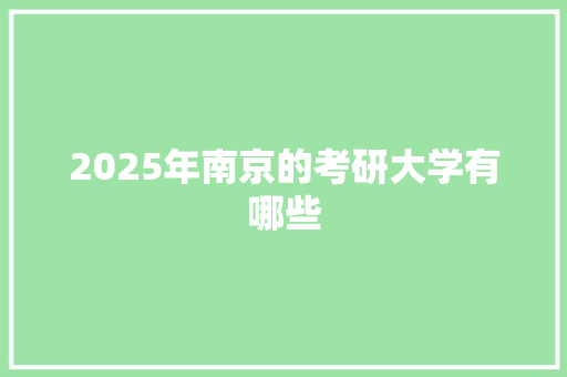 2025年南京的考研大学有哪些