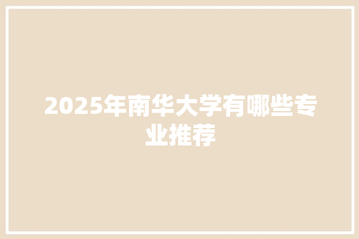 2025年南华大学有哪些专业推荐