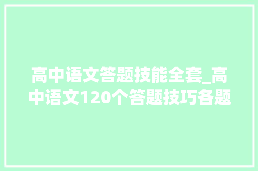 高中语文答题技能全套_高中语文120个答题技巧各题型全总结