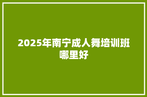 2025年南宁成人舞培训班哪里好 未命名