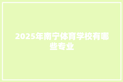 2025年南宁体育学校有哪些专业