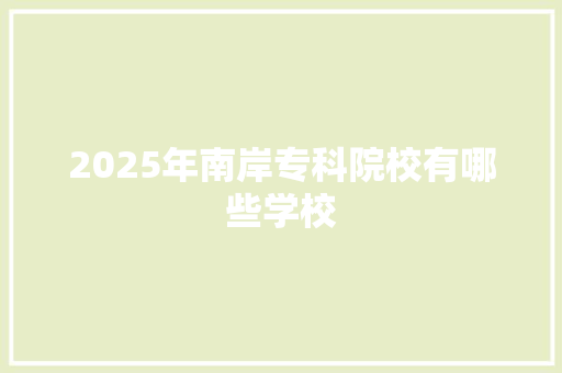 2025年南岸专科院校有哪些学校 未命名