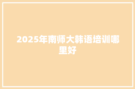 2025年南师大韩语培训哪里好 未命名