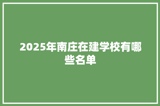 2025年南庄在建学校有哪些名单 未命名