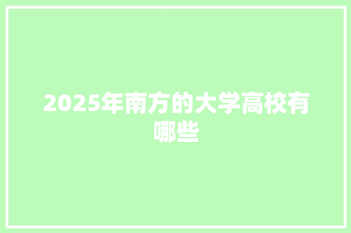 2025年南方的大学高校有哪些 未命名