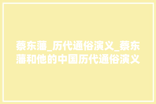 蔡东藩_历代通俗演义_蔡东藩和他的中国历代通俗演义