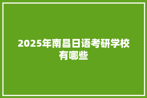 2025年南昌日语考研学校有哪些 未命名