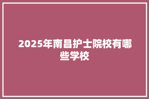 2025年南昌护士院校有哪些学校 未命名