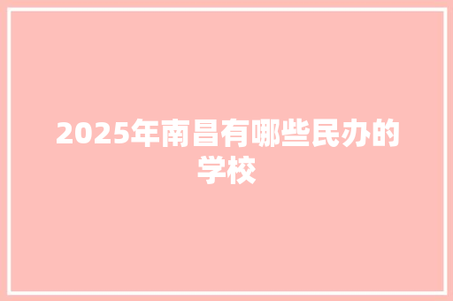 2025年南昌有哪些民办的学校 未命名