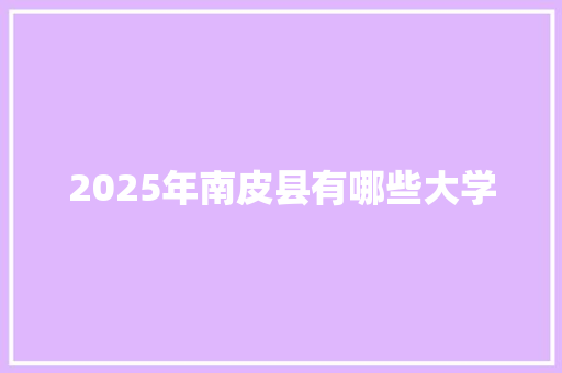 2025年南皮县有哪些大学