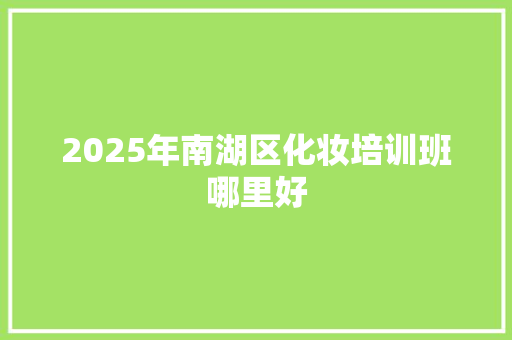 2025年南湖区化妆培训班哪里好 未命名