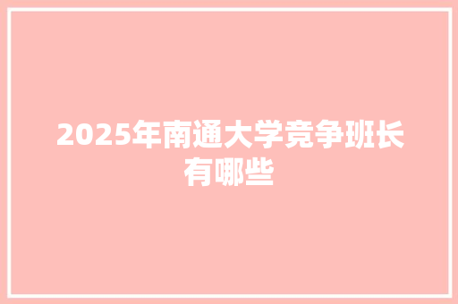 2025年南通大学竞争班长有哪些 未命名