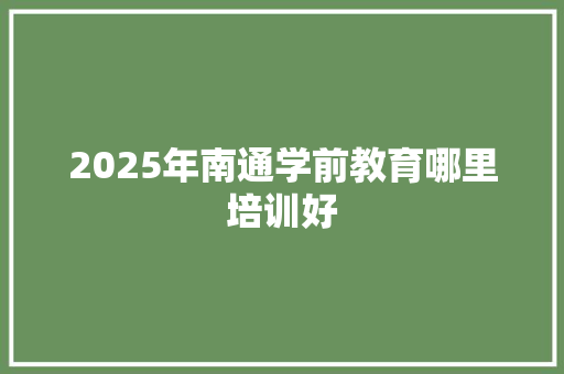 2025年南通学前教育哪里培训好 未命名