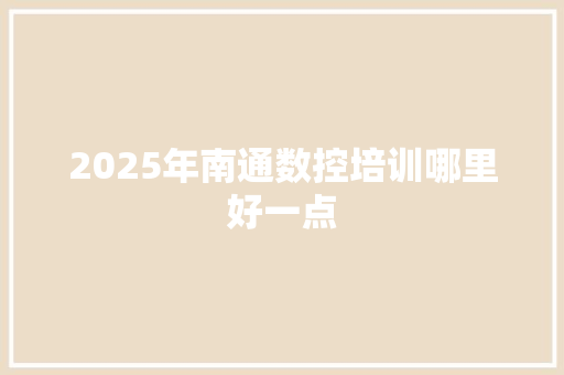 2025年南通数控培训哪里好一点