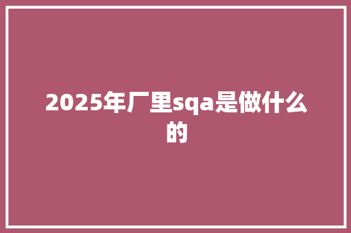 2025年厂里sqa是做什么的