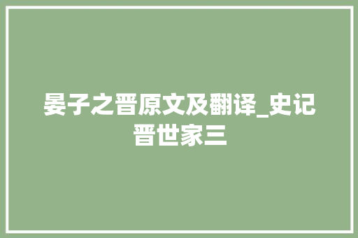 晏子之晋原文及翻译_史记晋世家三