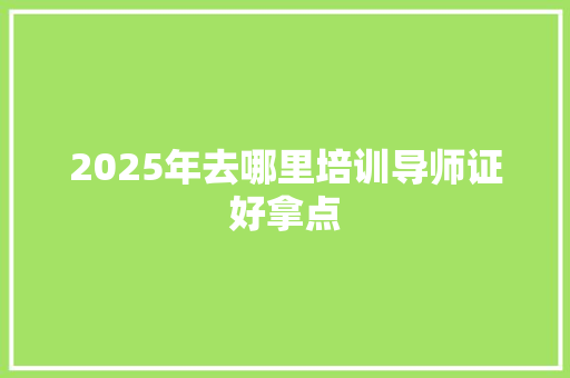 2025年去哪里培训导师证好拿点 未命名