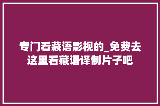 专门看藏语影视的_免费去这里看藏语译制片子吧