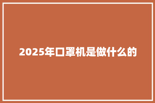 2025年口罩机是做什么的