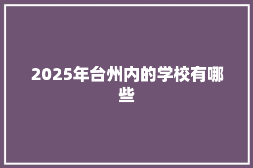 2025年台州内的学校有哪些 未命名