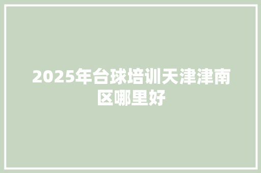 2025年台球培训天津津南区哪里好 未命名