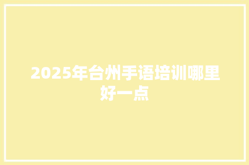 2025年台州手语培训哪里好一点