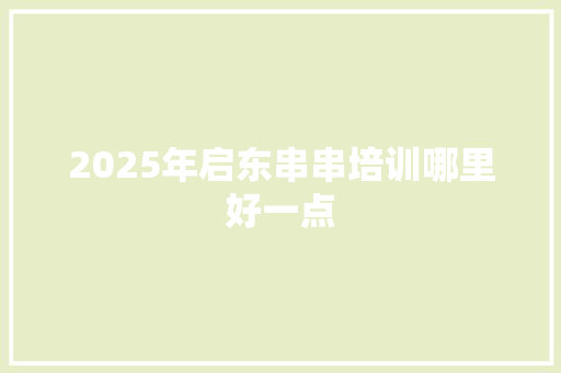 2025年启东串串培训哪里好一点