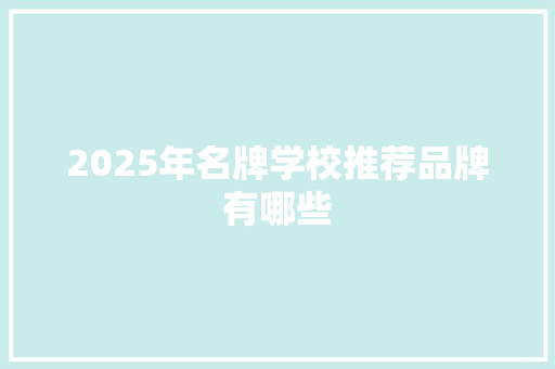 2025年名牌学校推荐品牌有哪些 未命名