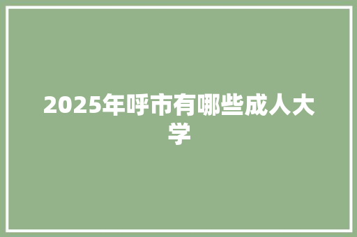 2025年呼市有哪些成人大学 未命名