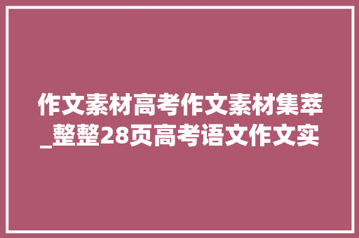 作文素材高考作文素材集萃_整整28页高考语文作文实用素材集锦可打印 论文范文