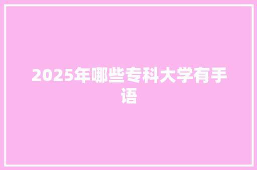 2025年哪些专科大学有手语