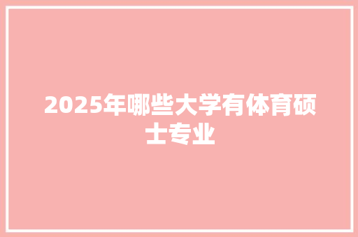 2025年哪些大学有体育硕士专业 未命名