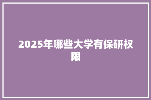 2025年哪些大学有保研权限