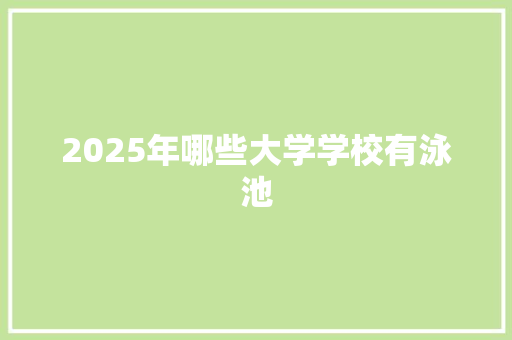 2025年哪些大学学校有泳池