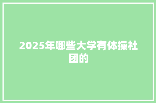 2025年哪些大学有体操社团的 未命名