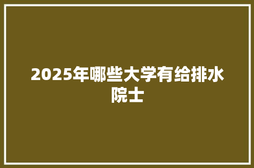 2025年哪些大学有给排水院士