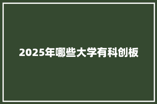 2025年哪些大学有科创板