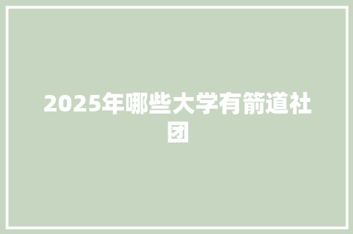 2025年哪些大学有箭道社团 未命名