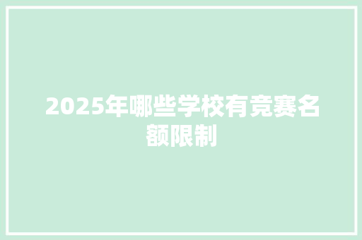 2025年哪些学校有竞赛名额限制