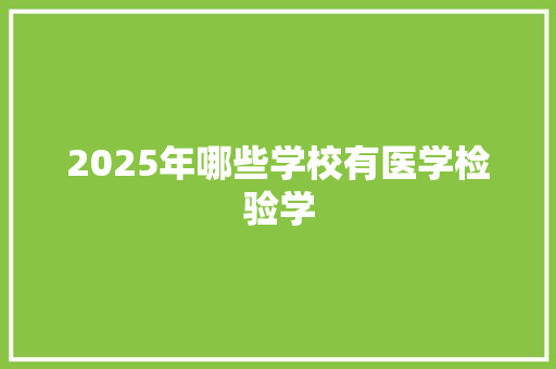 2025年哪些学校有医学检验学 未命名