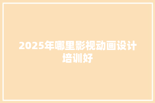 2025年哪里影视动画设计培训好 未命名