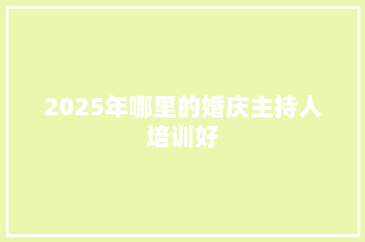 2025年哪里的婚庆主持人培训好