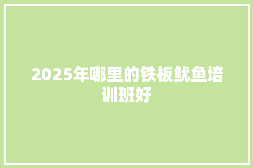 2025年哪里的铁板鱿鱼培训班好