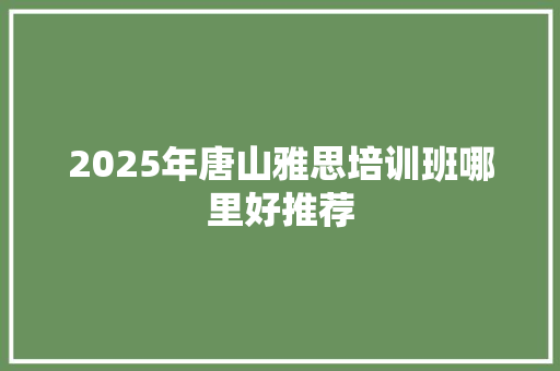 2025年唐山雅思培训班哪里好推荐 未命名