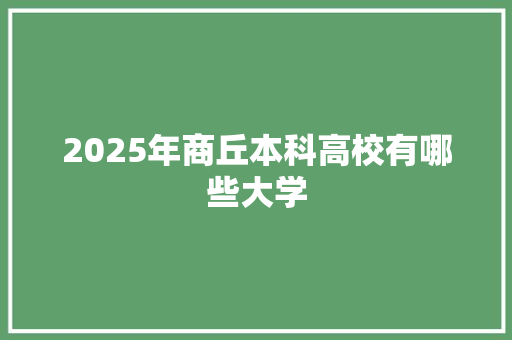 2025年商丘本科高校有哪些大学 未命名