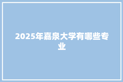 2025年嘉泉大学有哪些专业 未命名