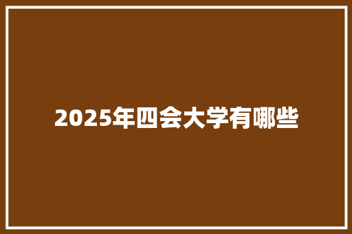 2025年四会大学有哪些 未命名