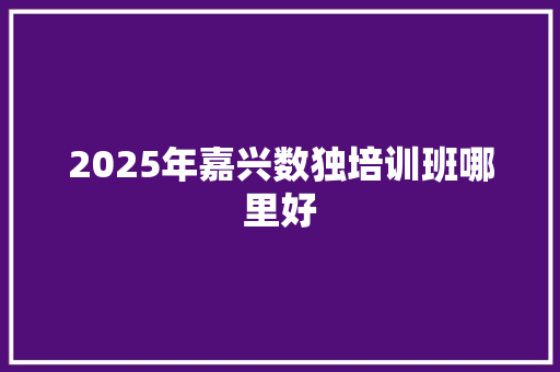 2025年嘉兴数独培训班哪里好